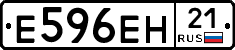Е596ЕН21 - 