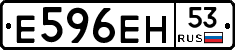 Е596ЕН53 - 