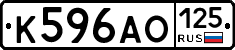 К596АО125 - 
