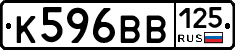 К596ВВ125 - 