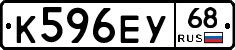 К596ЕУ68 - 