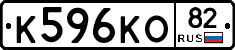 К596КО82 - 