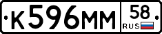 К596ММ58 - 