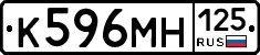 К596МН125 - 