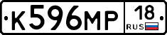 К596МР18 - 