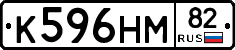К596НМ82 - 