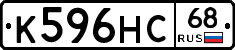 К596НС68 - 