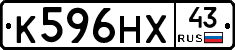 К596НХ43 - 