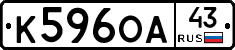 К596ОА43 - 