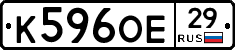 К596ОЕ29 - 