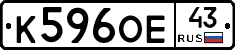 К596ОЕ43 - 