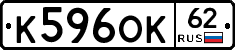 К596ОК62 - 