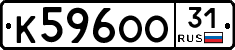 К596ОО31 - 