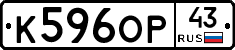 К596ОР43 - 