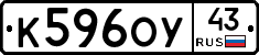 К596ОУ43 - 