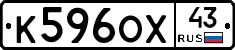 К596ОХ43 - 