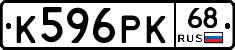 К596РК68 - 