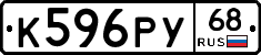 К596РУ68 - 
