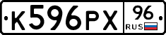 К596РХ96 - 