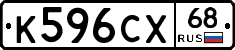 К596СХ68 - 
