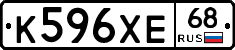К596ХЕ68 - 
