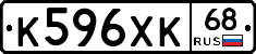 К596ХК68 - 