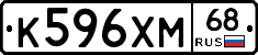 К596ХМ68 - 