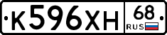 К596ХН68 - 