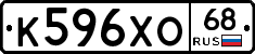 К596ХО68 - 