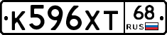 К596ХТ68 - 