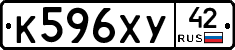 К596ХУ42 - 