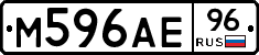 М596АЕ96 - 