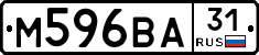 М596ВА31 - 