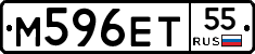 М596ЕТ55 - 