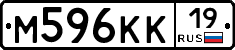 М596КК19 - 