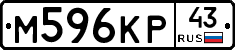 М596КР43 - 