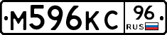 М596КС96 - 