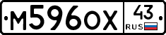 М596ОХ43 - 