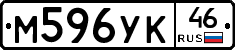 М596УК46 - 
