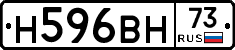 Н596ВН73 - 