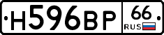 Н596ВР66 - 