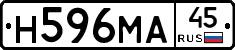 Н596МА45 - 
