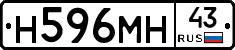Н596МН43 - 