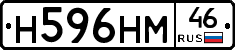 Н596НМ46 - 