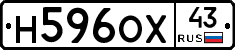 Н596ОХ43 - 