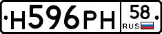 Н596РН58 - 