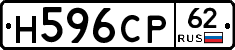 Н596СР62 - 