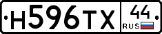 Н596ТХ44 - 