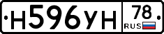 Н596УН78 - 