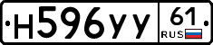 Н596УУ61 - 